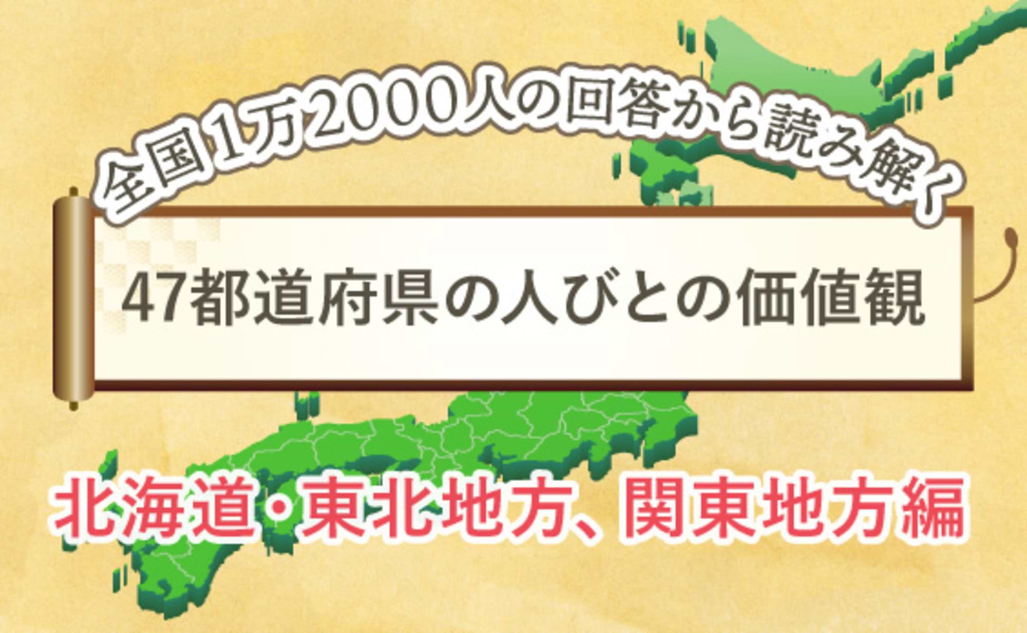 47都道府県の人びとの価値観「北海道・東北地方、関東地方編」