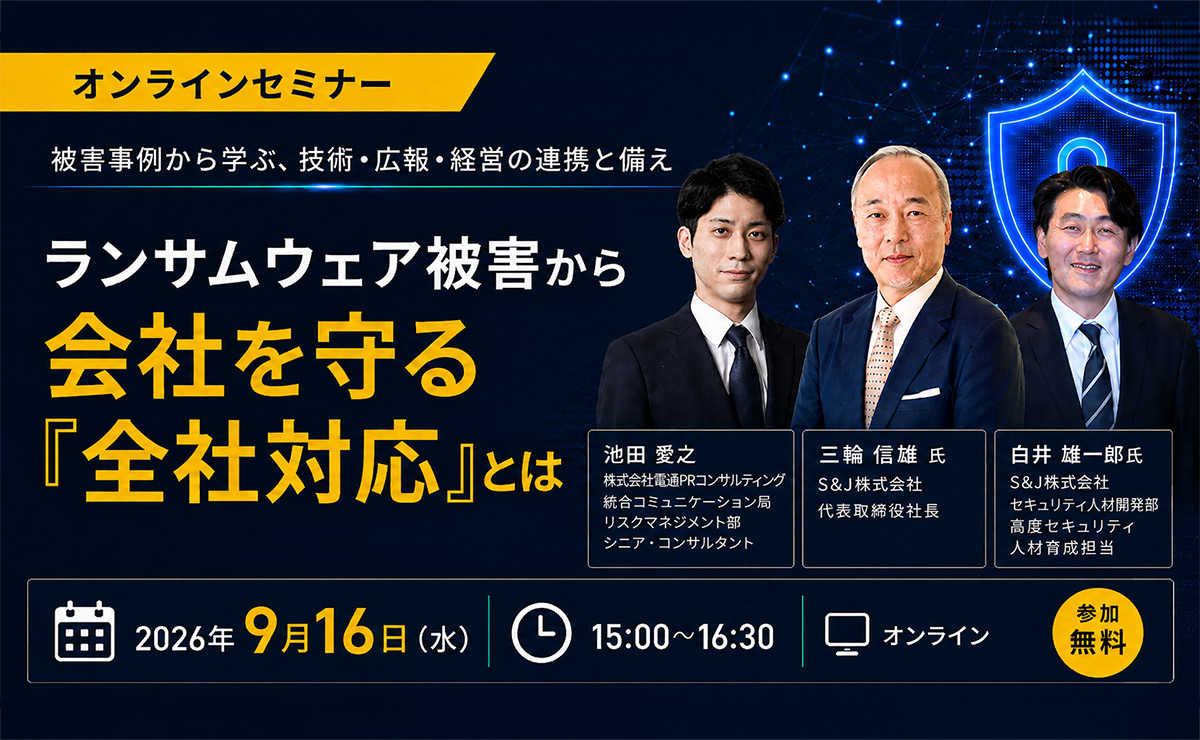 【参加者募集】電通PRコンサルティング主催ウェビナー「ランサムウェア被害から会社を守る『全社対応」』とは ～被害事例から学ぶ、技術・広報・経営の連携と備え～」9月16日開催