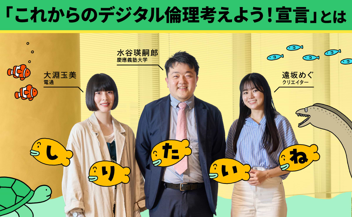 健全な情報空間を実現する「デジタル倫理」とは？のサムネイル