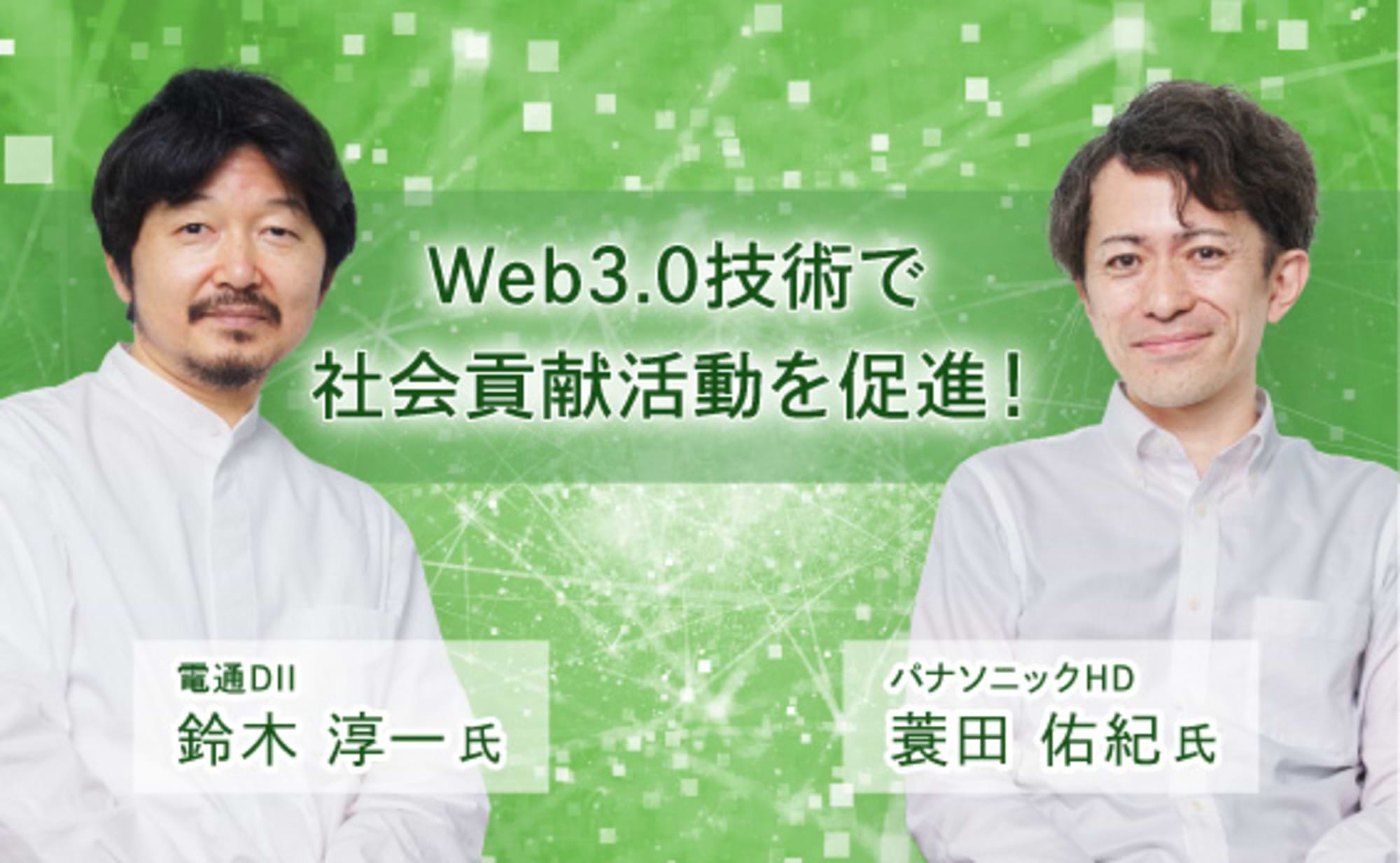Web3技術による社会課題解決の新たなカタチ