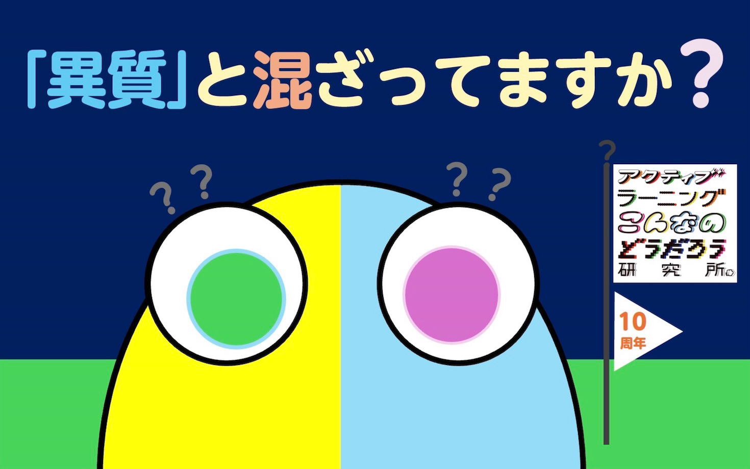 「異質」と混ざってますか？のサムネイル