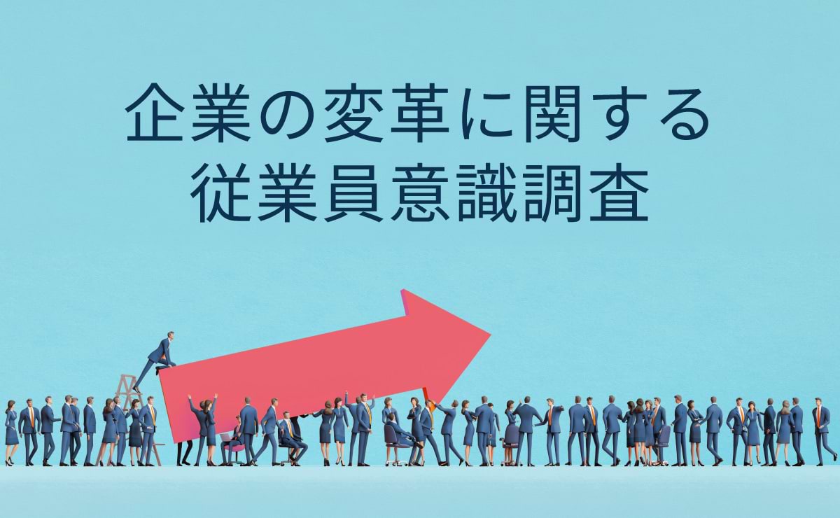電通、第3回「企業の変革に関する従業員意識調査」を実施　企業変革の停滞感が漂う中、動かす鍵は“ポジティブ・ミドル”と約15％の変革推進層
