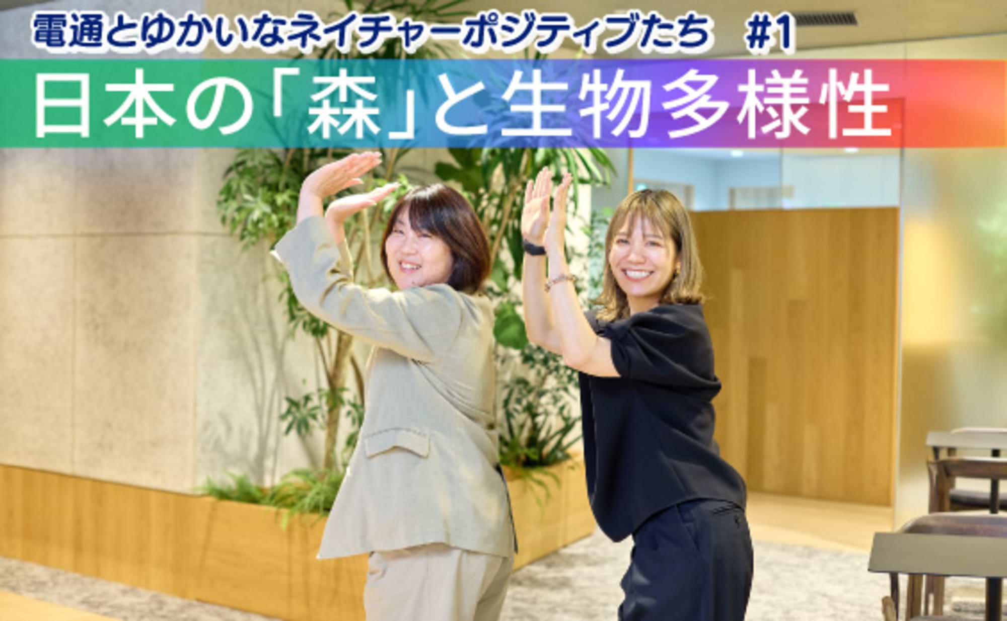 生物多様性への取り組みを企業の強みに変える5つの視点