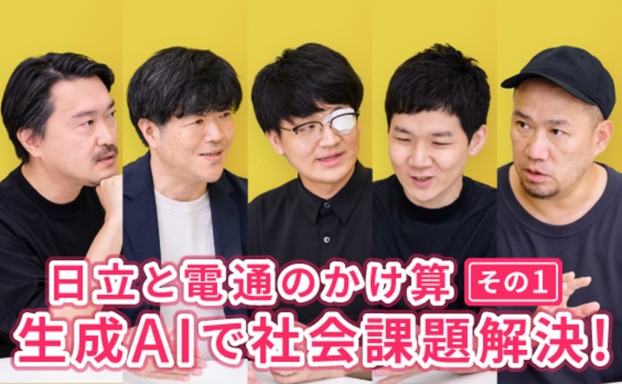 日立と電通のかけ算。toBもtoCもカバーする発想力と実装力