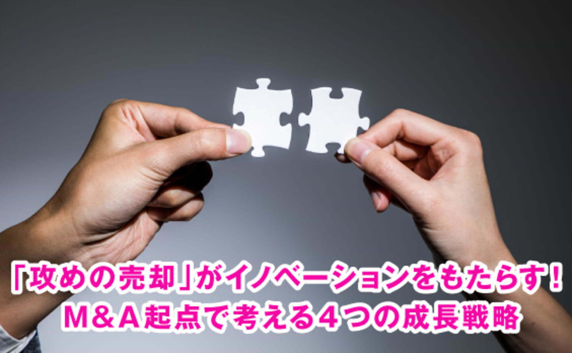 攻めの売却がイノベーションをもたらす！M&A起点の成長戦略