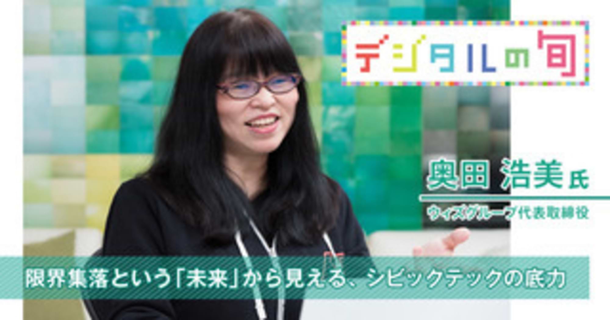 限界集落という「未来」から見える、シビックテックの底力