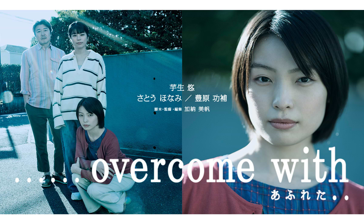 電通クリエイティブピクチャーズが短編映画「......overcome with あふれた..」を製作