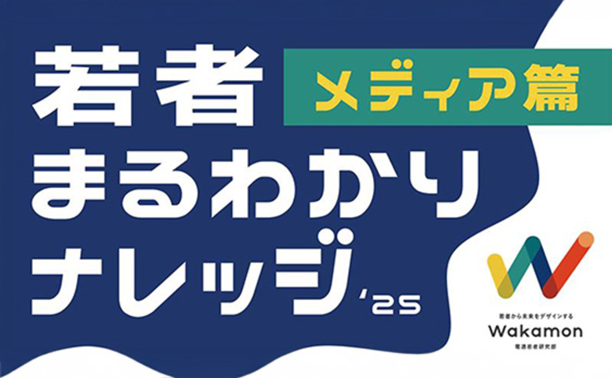 「信頼できる情報源はない」と感じる若者。メディアのあり方は？