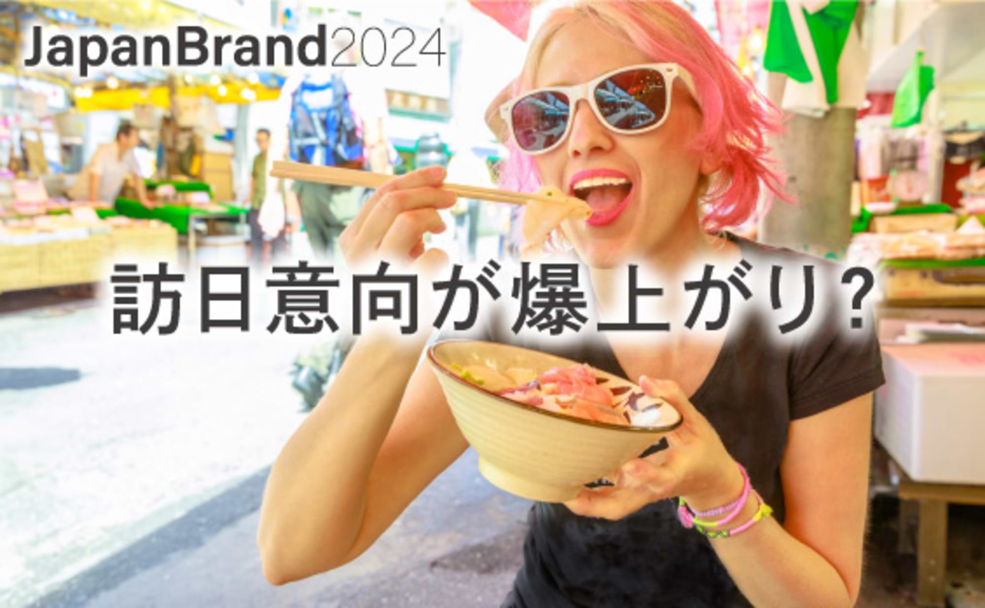 10年分のデータで見る「インバウンド」の変遷