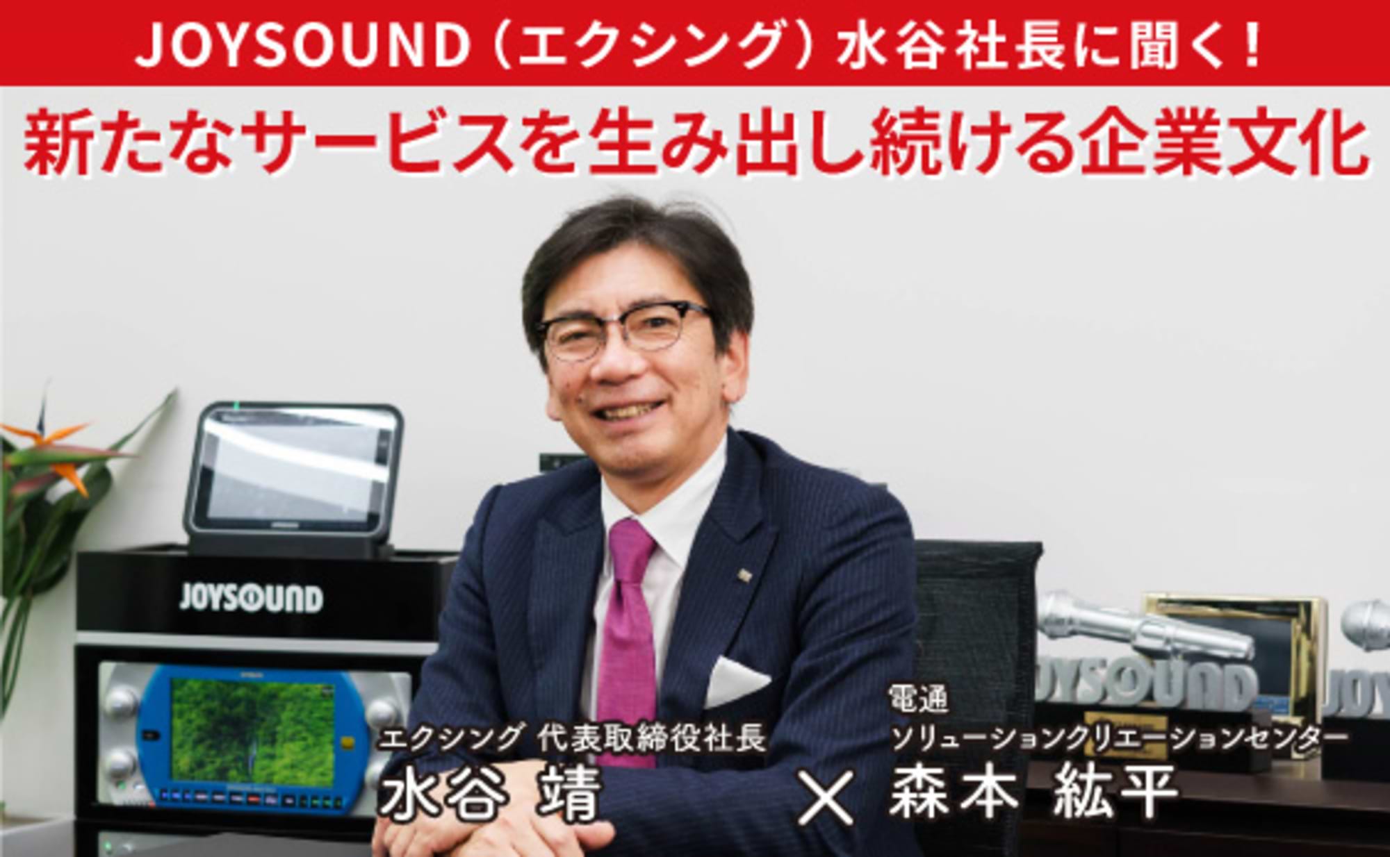 JOYSOUND社長に聞く、新サービスを生み出し続ける文化
