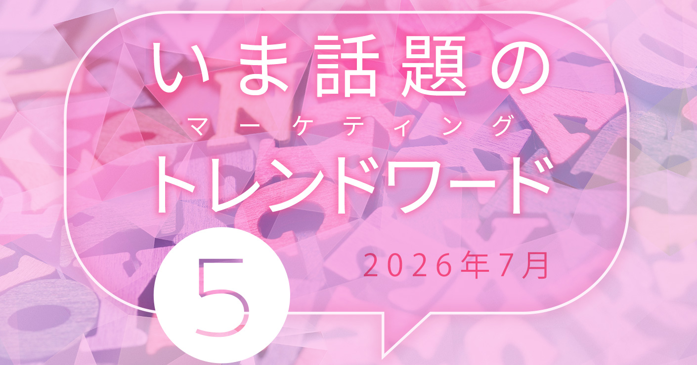 2026年7月のトレンドワード