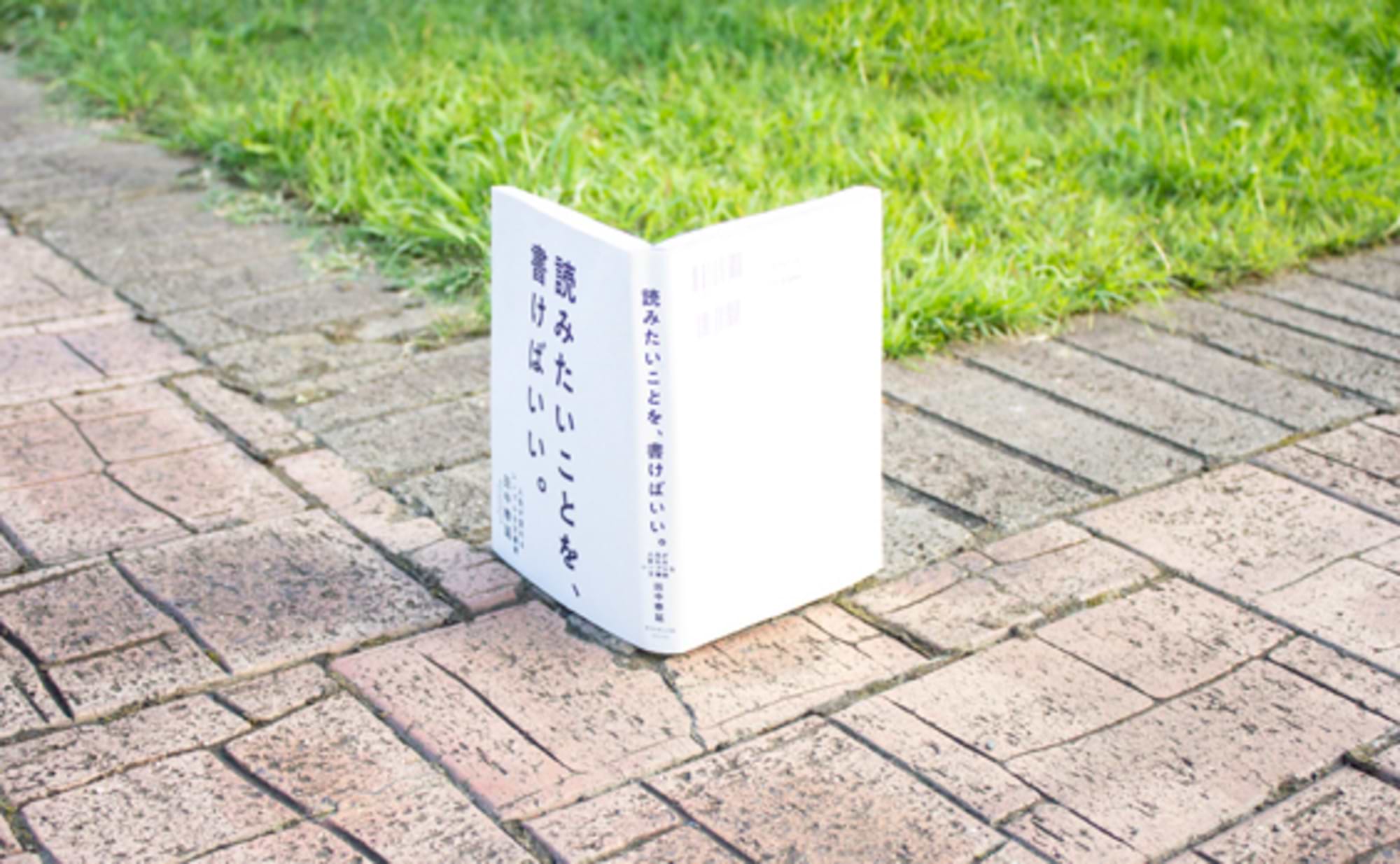 『読みたいことを、書けばいい。』は、湧きあがる勇気の書だった