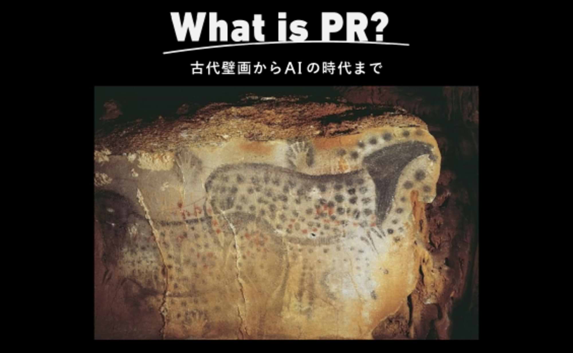 古代壁画からAIの時代まで。PRの歴史から未来を学ぶ