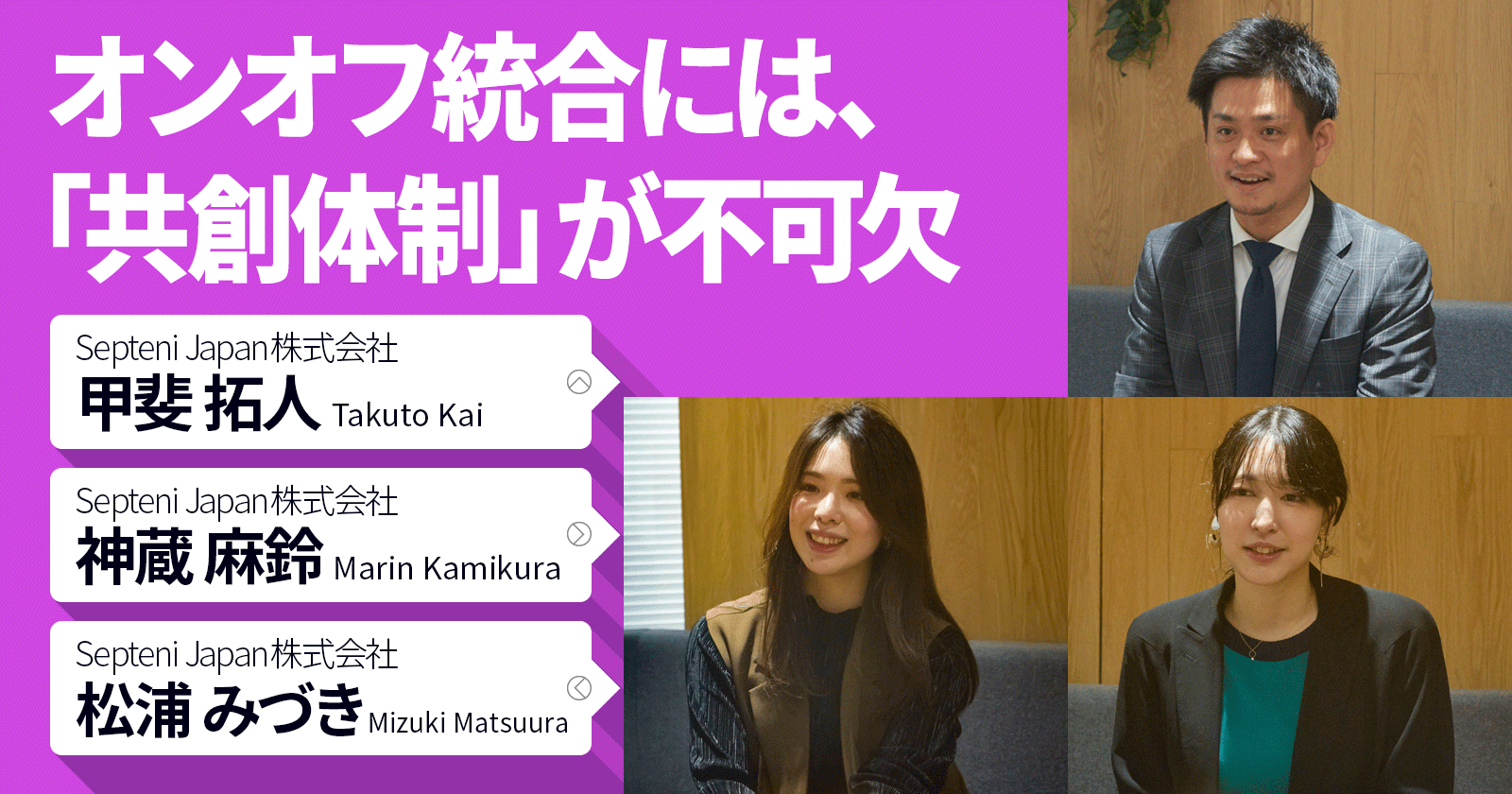 オンオフ統合には「共創体制」が不可欠