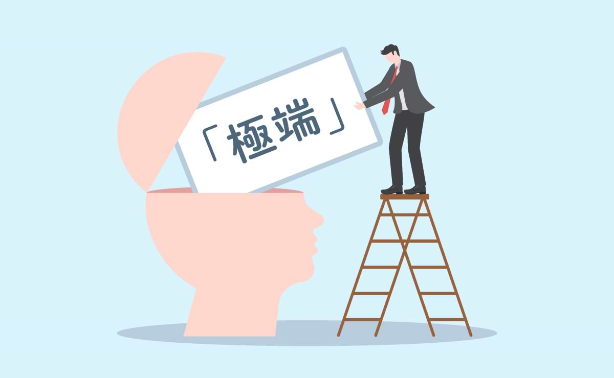 極端を「カッコ」に入れてみる