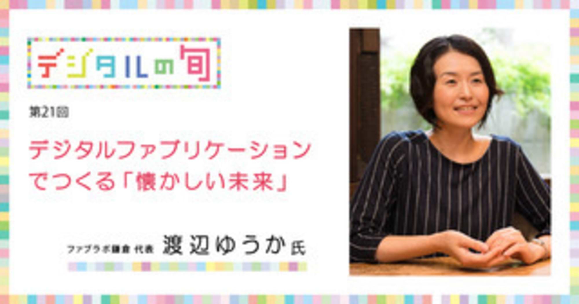 デジタルファブリケーションでつくる
「懐かしい未来」