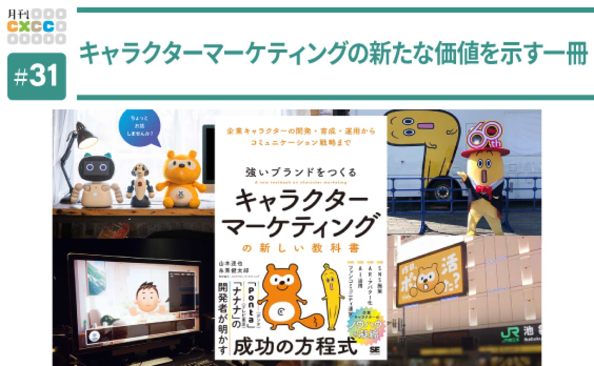 新刊「キャラクターマーケティングの新しい教科書」