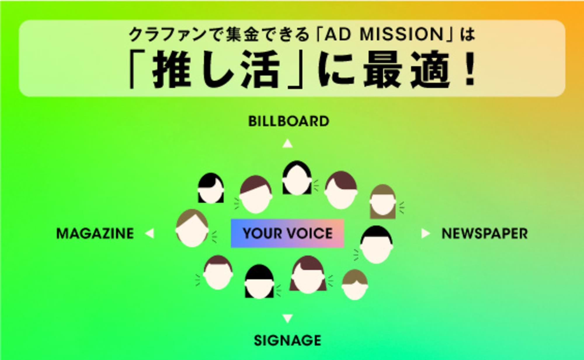 「AD MISSION」と「推し活」が生む、新たな価値