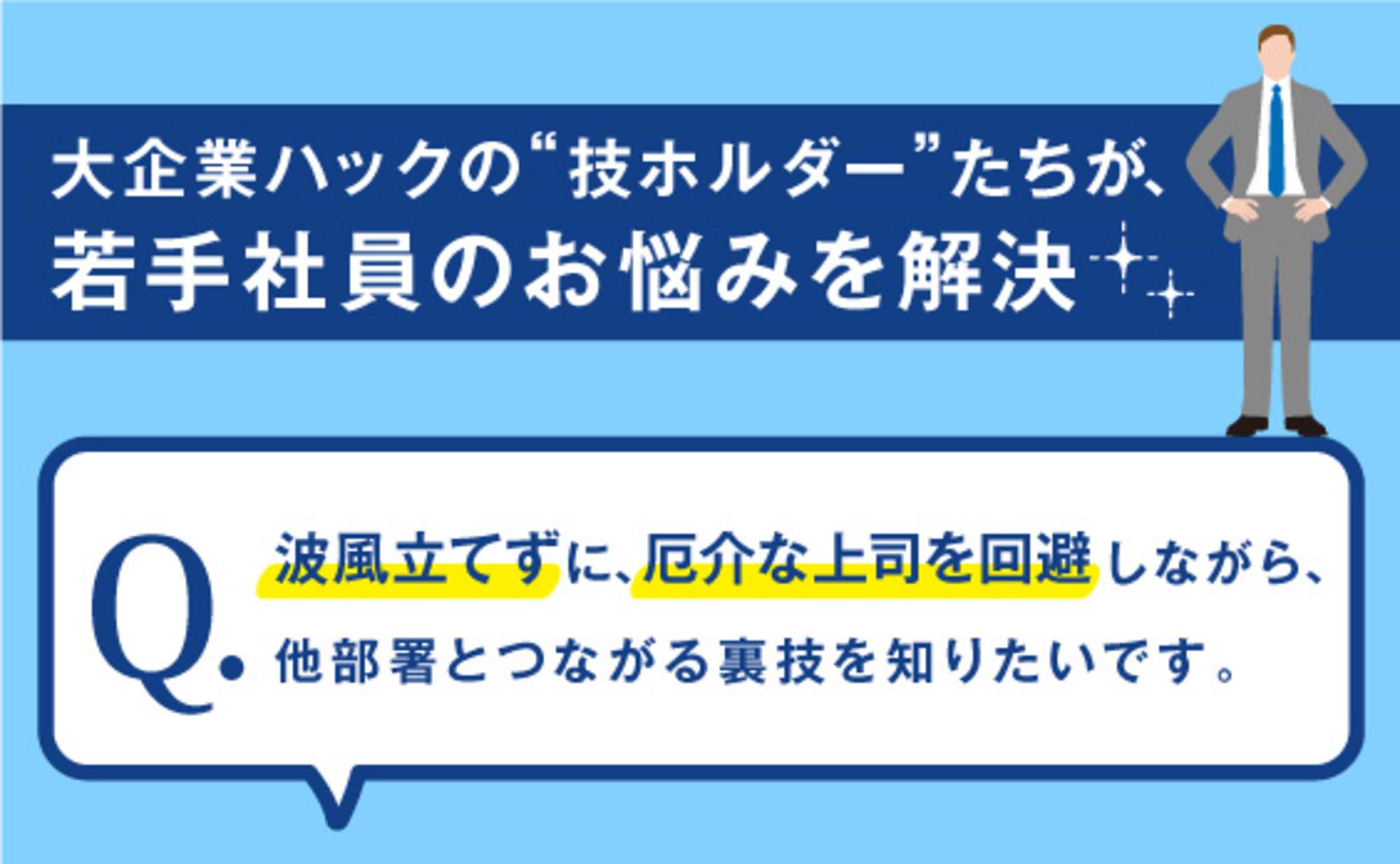 若手社員のお悩み解決！大企業ハック「技」公開相談会