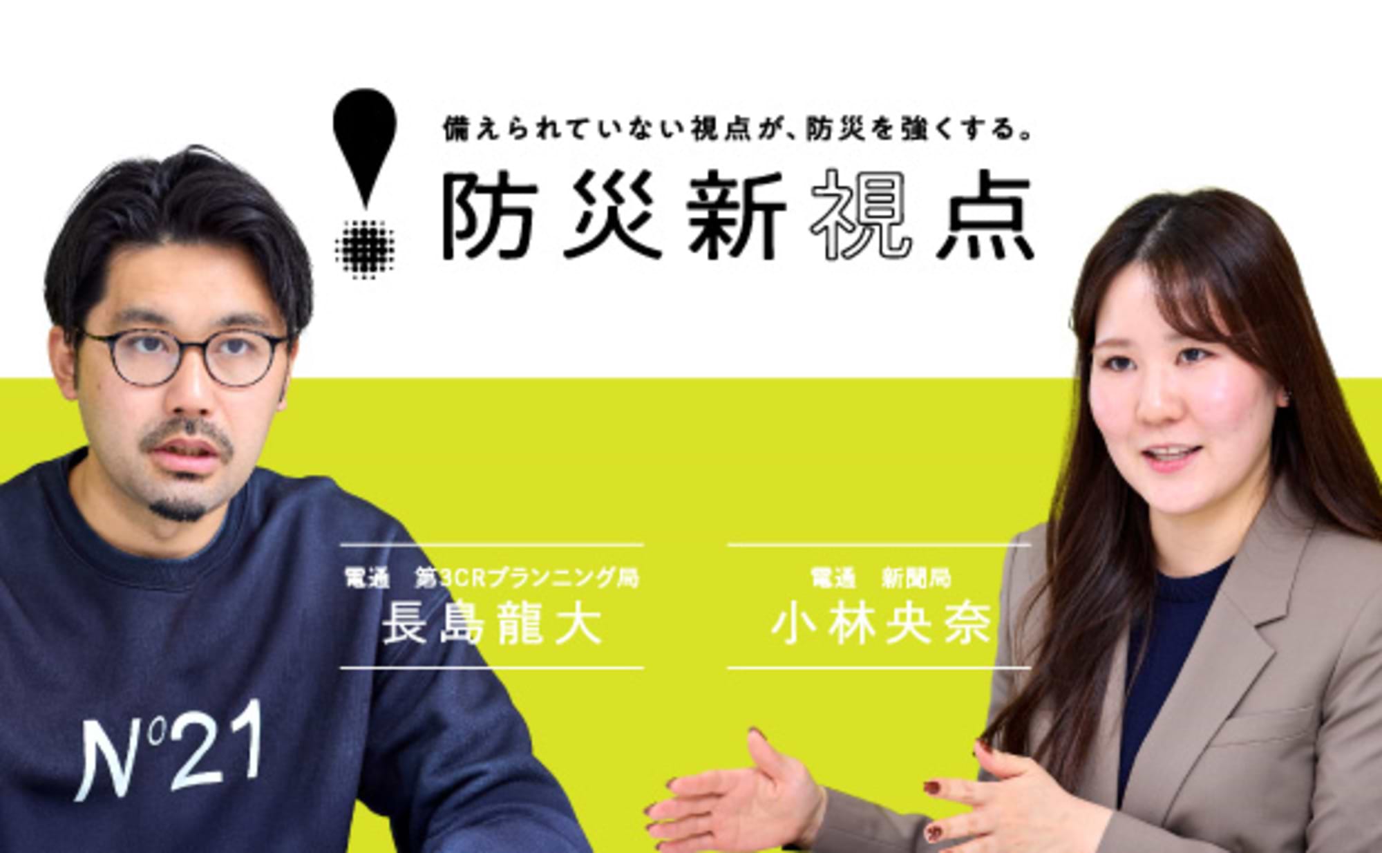 一人でも多く命を救いたい。「防災新視点」から考える未来の備え