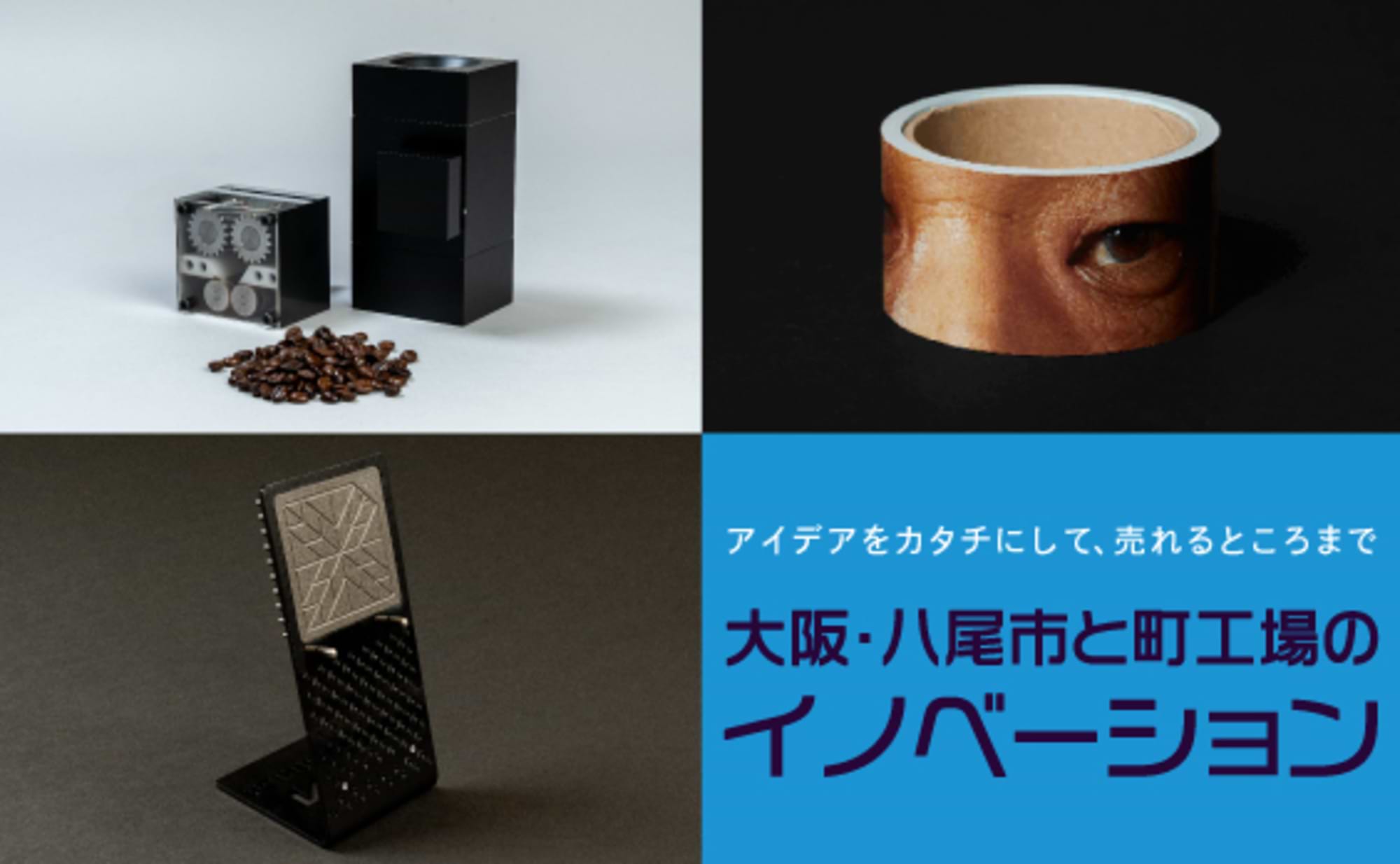 町工場のイノベーションを実現する「YAOKONTON」とは?