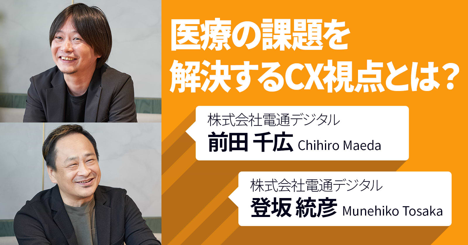 医療の課題を解決するCX視点とは？
