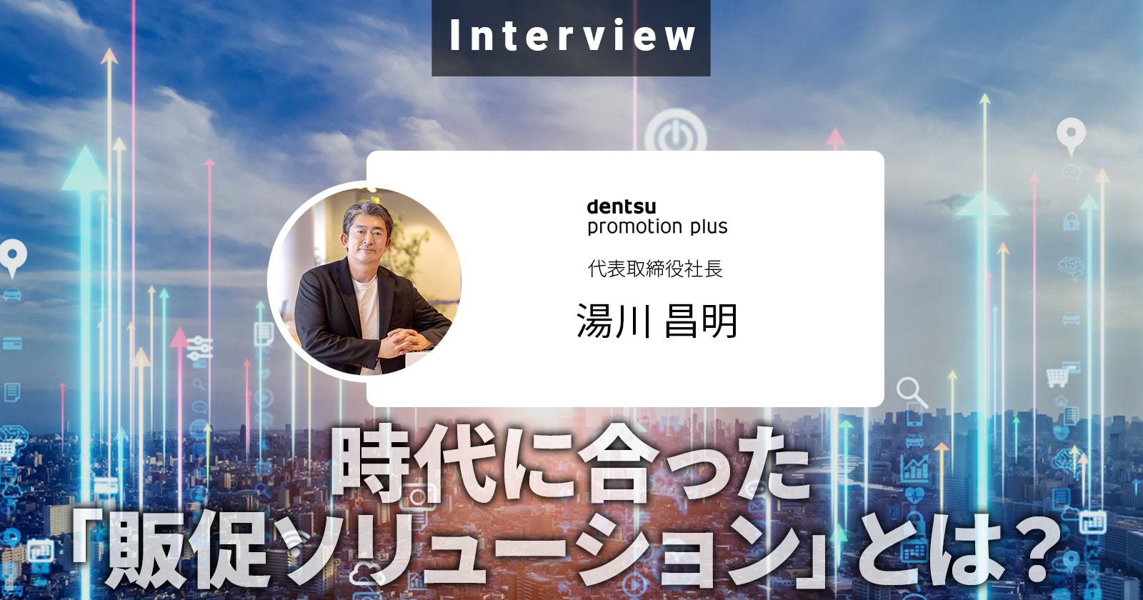 時代に合った「販促ソリューション」とは？