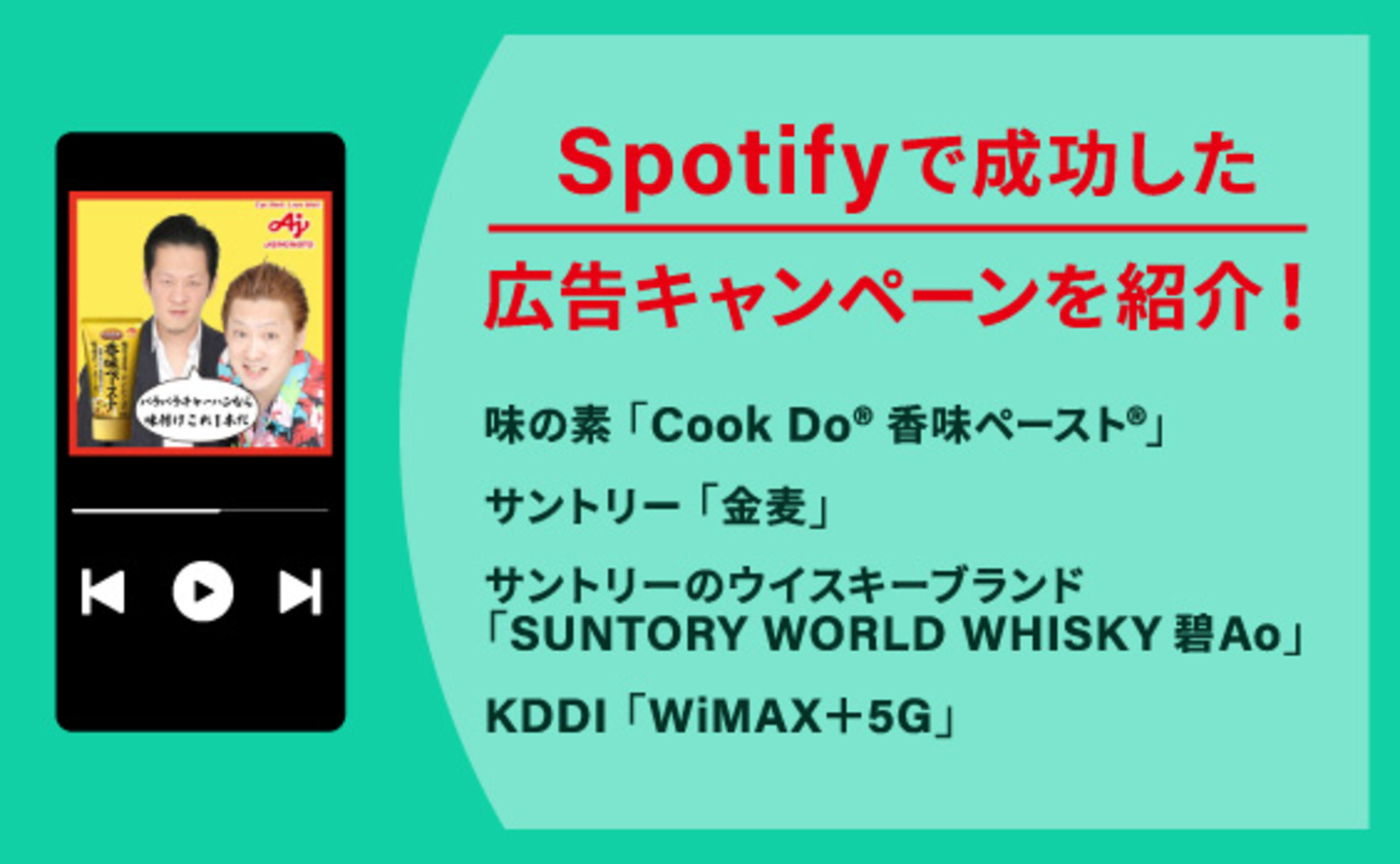 成功事例に学ぶ!Spotify広告のプランニングメソッド