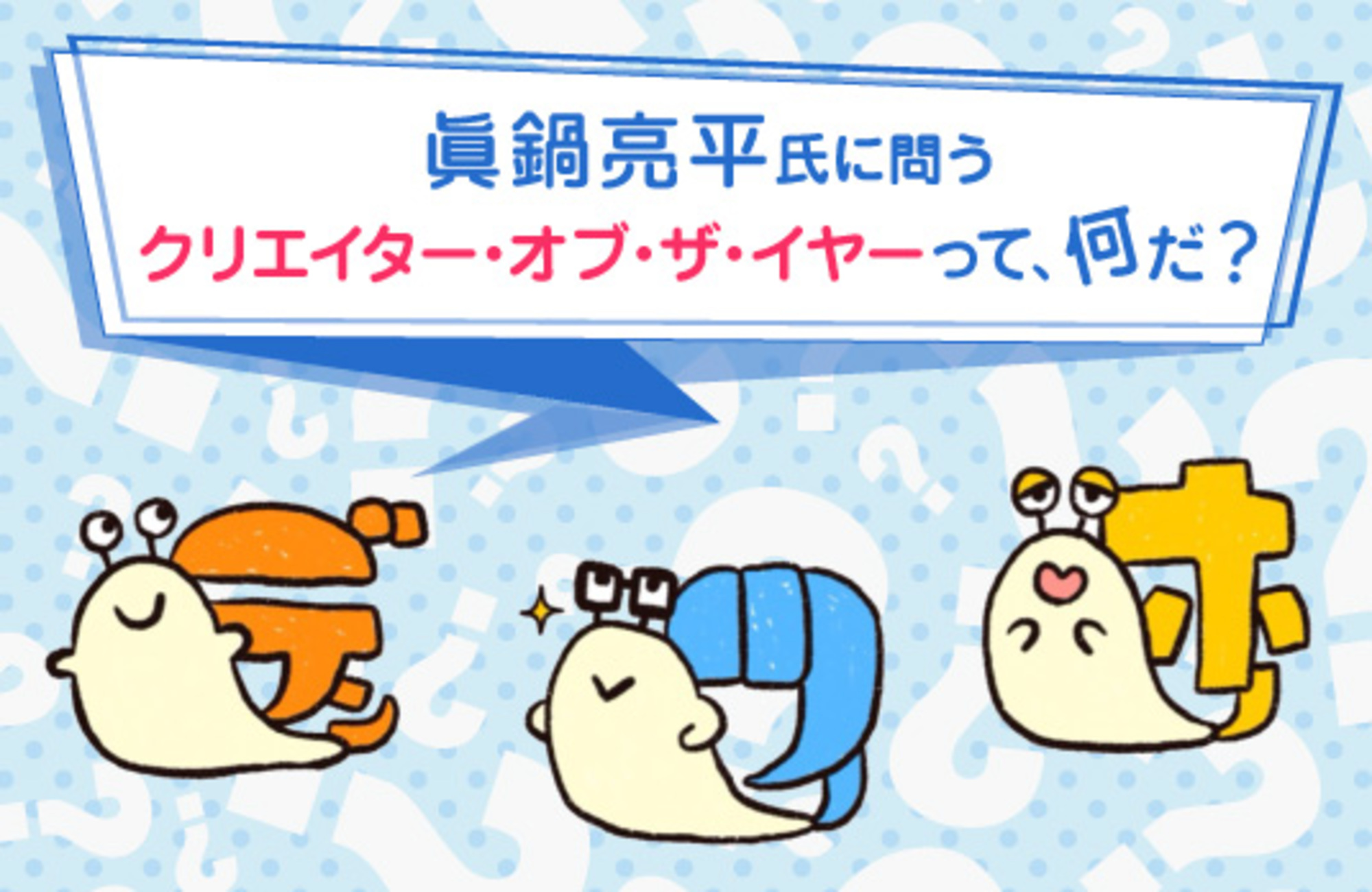 眞鍋亮平氏に問う クリエイター・オブ・ザ・イヤーって、何だ?