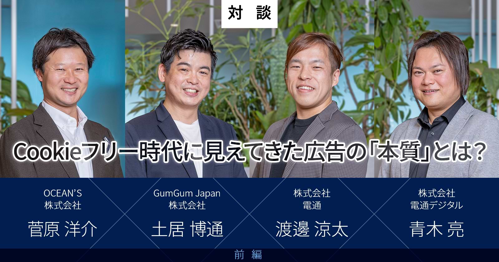Cookieフリー時代に見えてきた広告の「本質」とは？