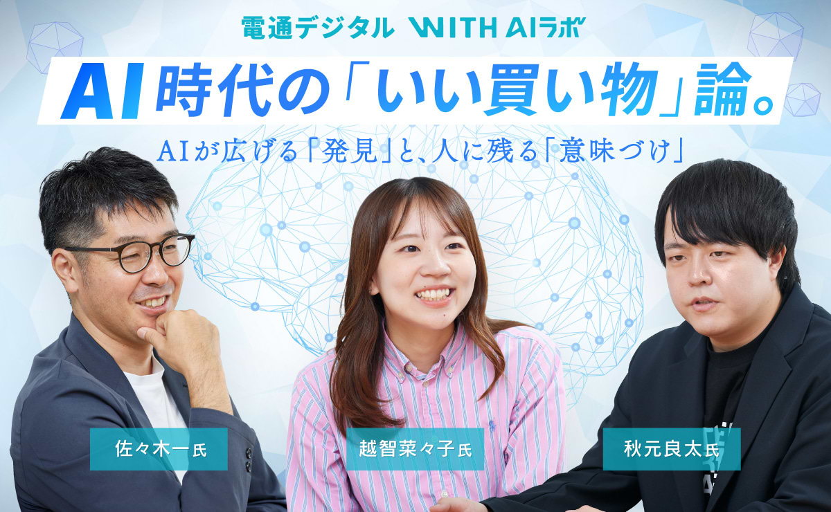 AIは買い物の楽しさを「拡張する」のか「奪う」のか