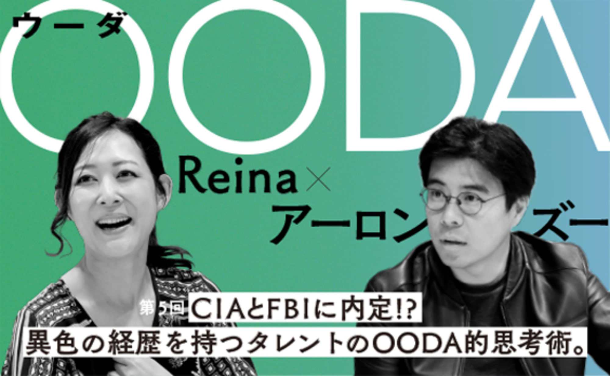 CIAとFBIに内定したタレントのOODA的思考術