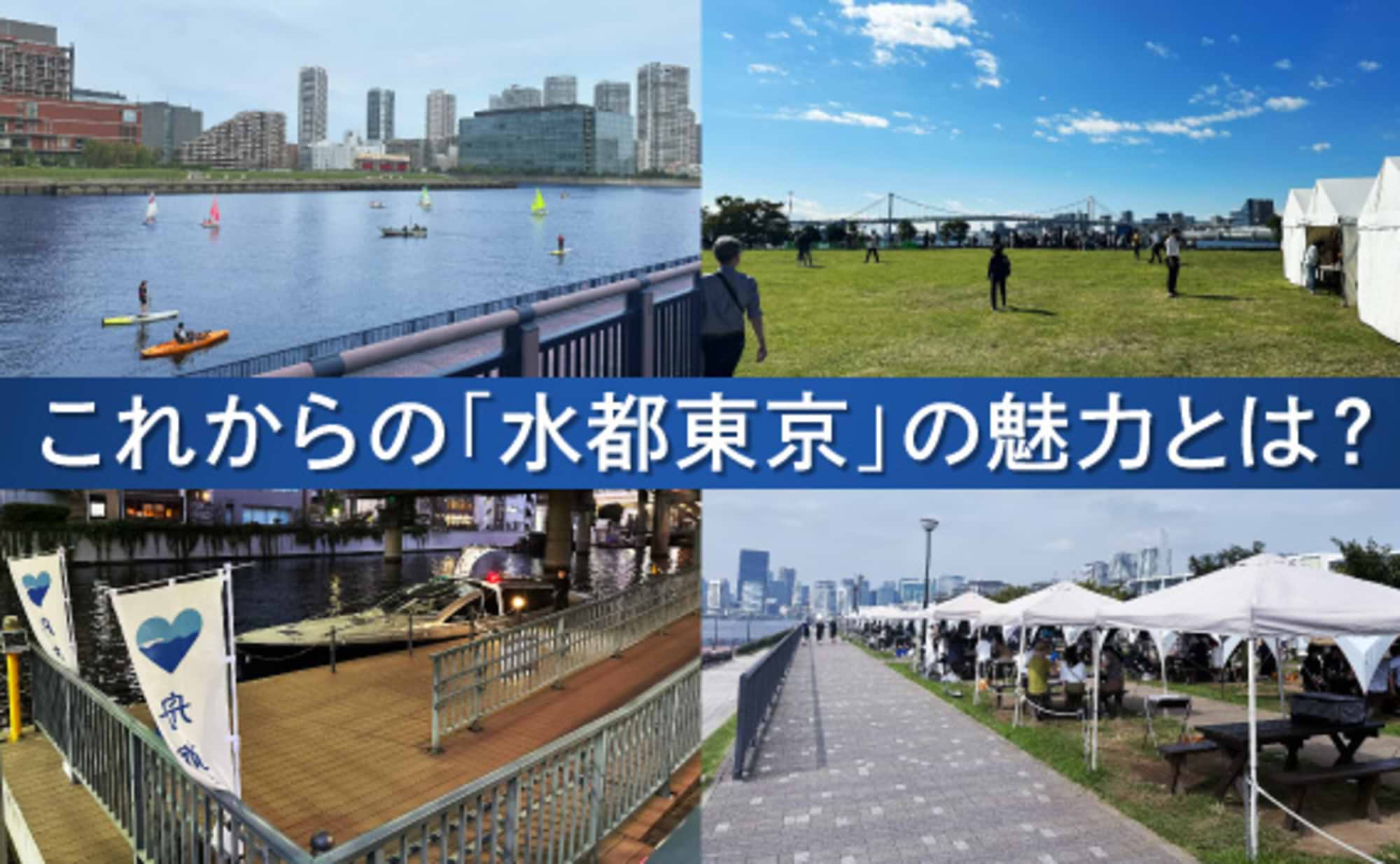 水都東京。水辺エリアの魅力を高めるとどうなる?