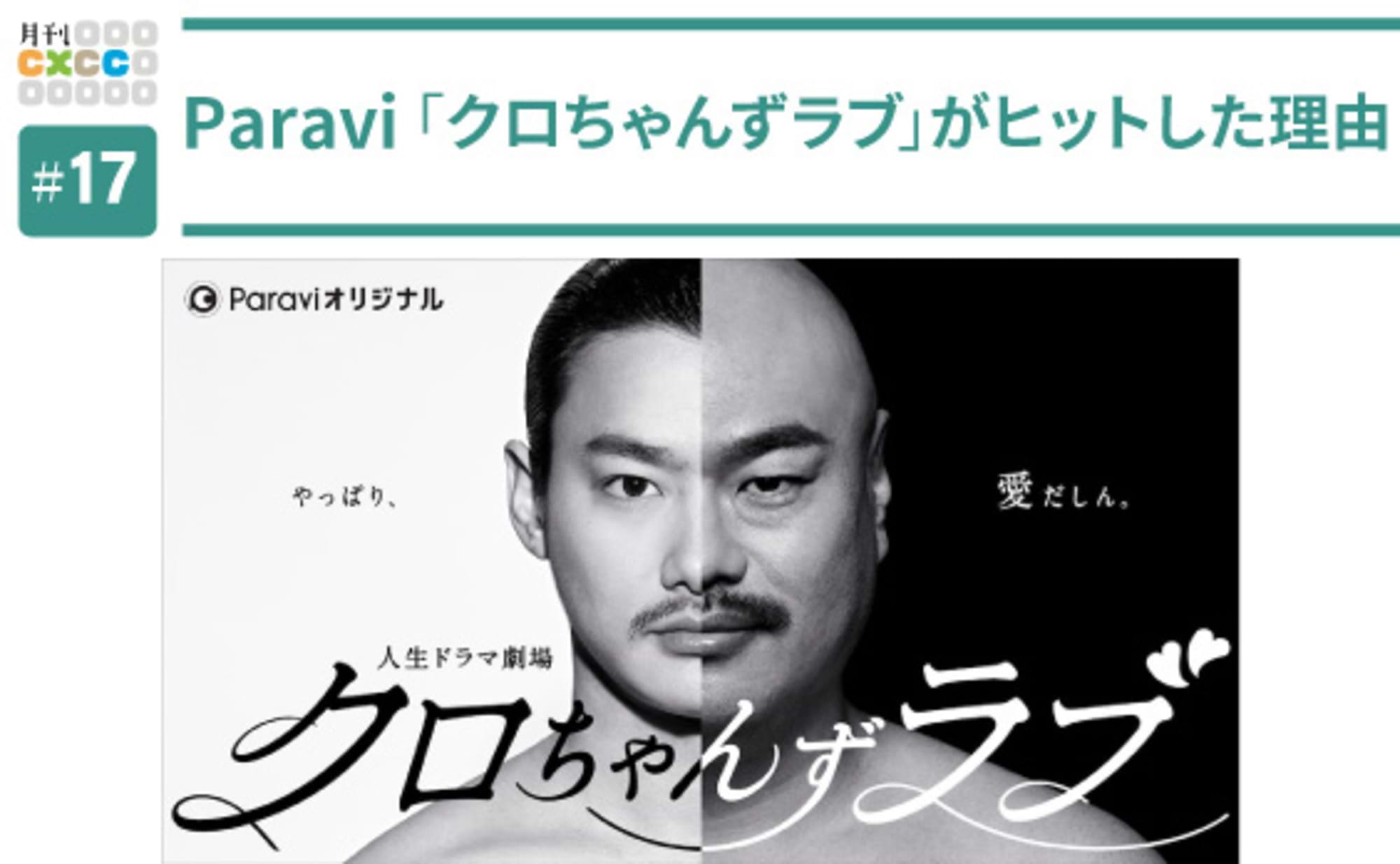 「クロちゃんずラブ」に見るコンテンツ＆プロモーションの秘訣