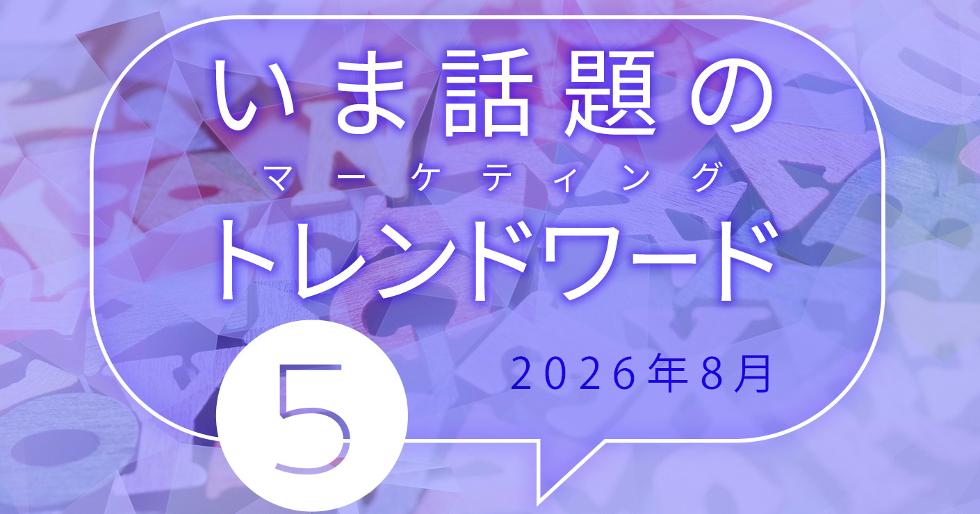 2026年8月のトレンドワード