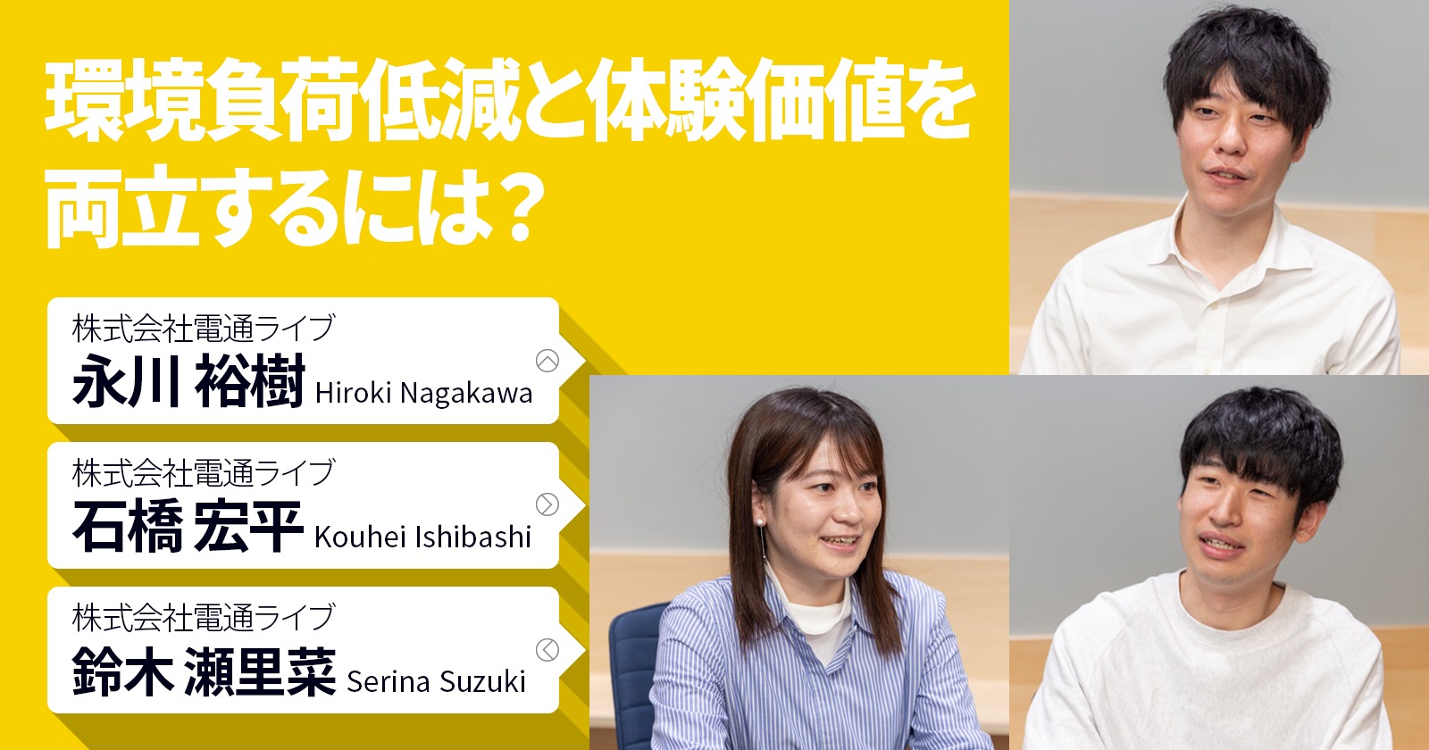 環境負荷低減と体験価値を両立するには？