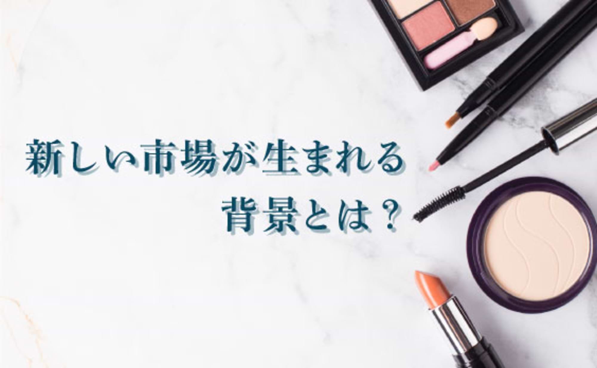 常識を変え、市場を創り出したジェンダーレス男子。