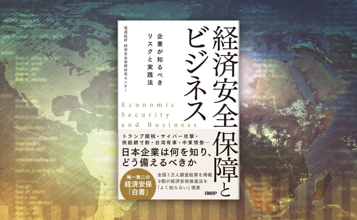 書籍「経済安全保障とビジネス -企業が知るべきリスクと実践法-」が発行