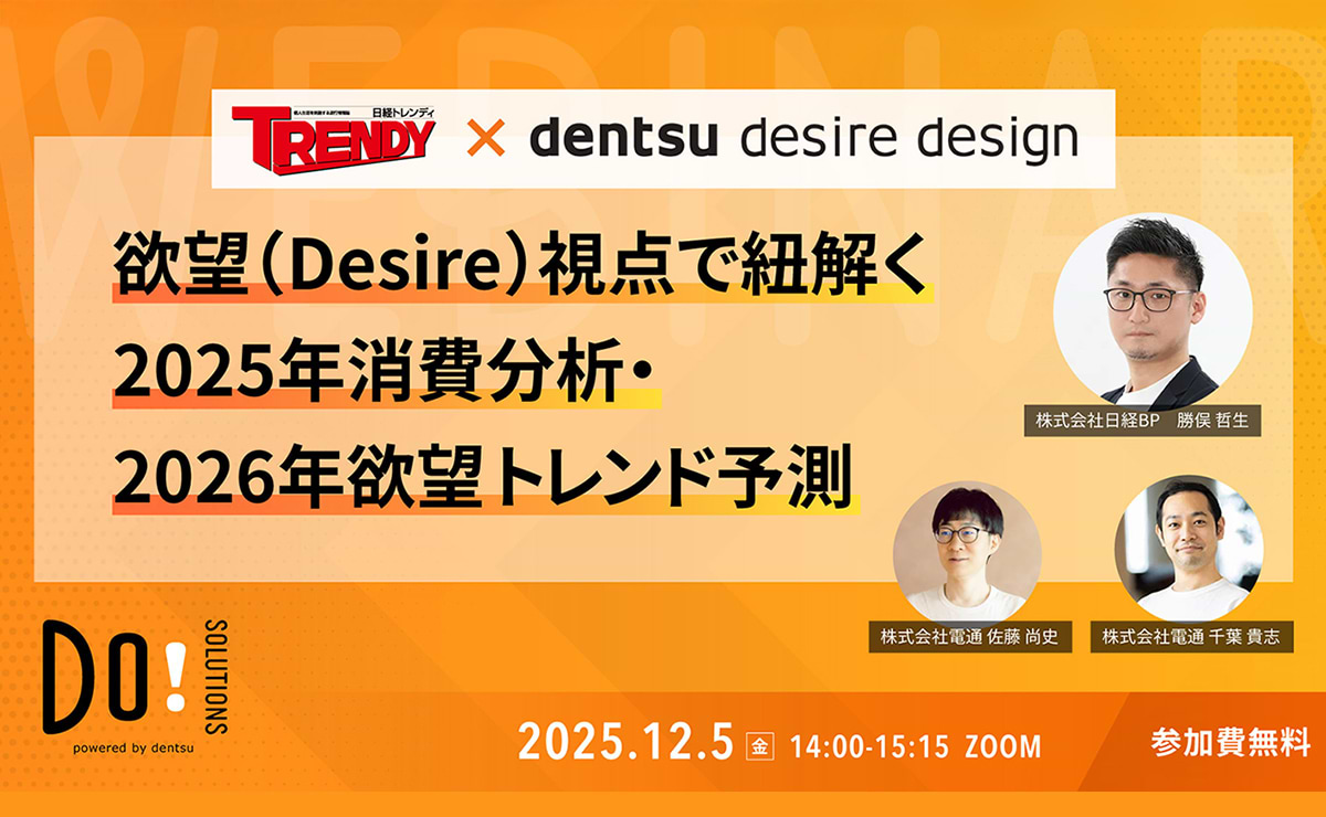 【参加者募集】Do! Solutions Webinar「欲望（Desire）視点で紐解く2025年消費分析・2026年欲望トレンド予測」12月5日開催