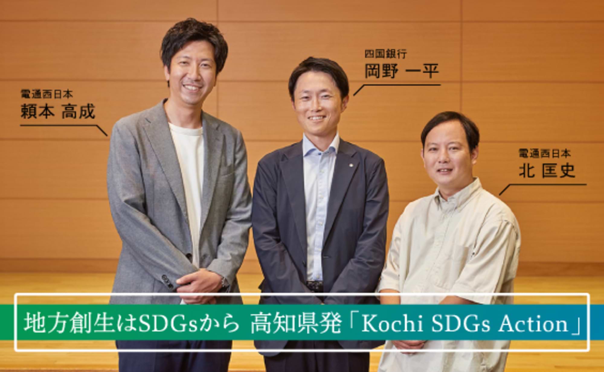 地方創生はSDGsから「Kochi SDGs Action」