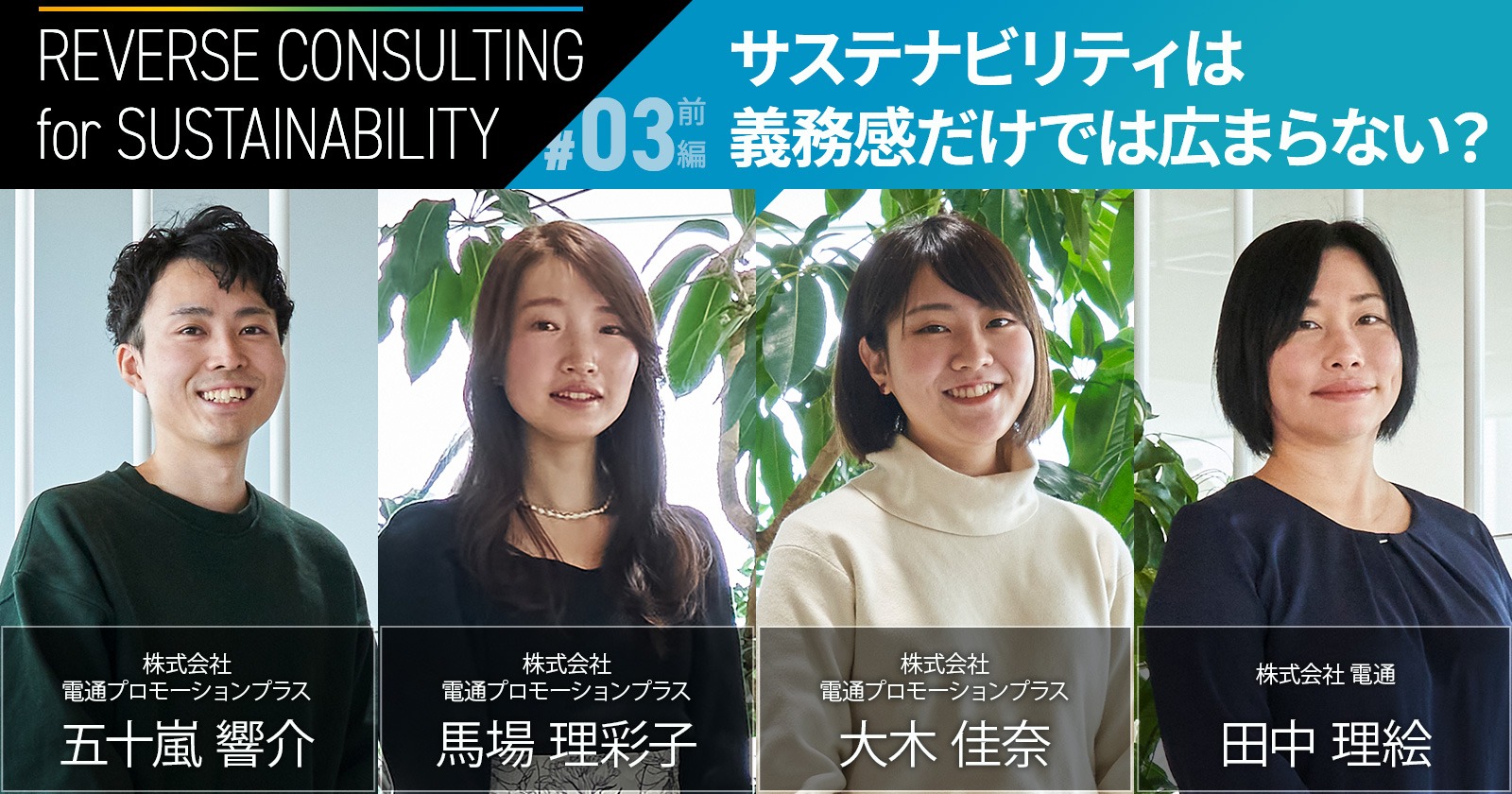 サステナビリティは義務感だけでは広まらない？