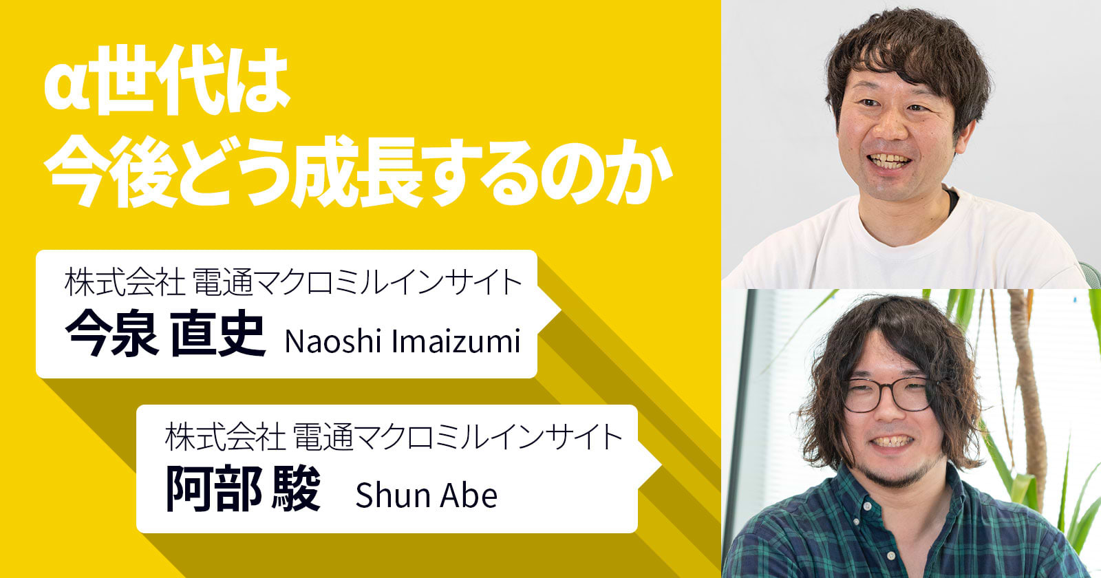 α世代は今後どう成長するのか