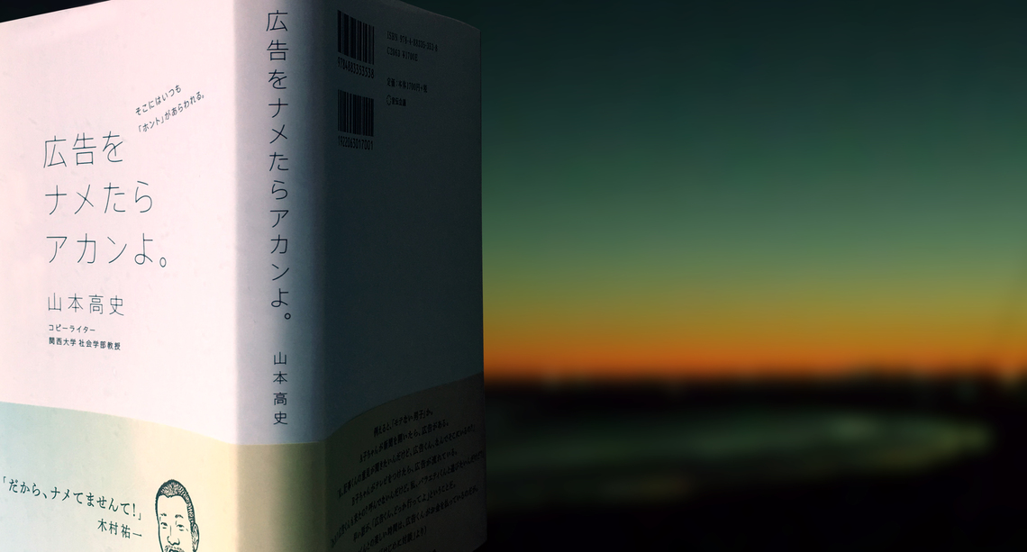 『広告をナメたらアカンよ。』と感じ続けてもらうために。