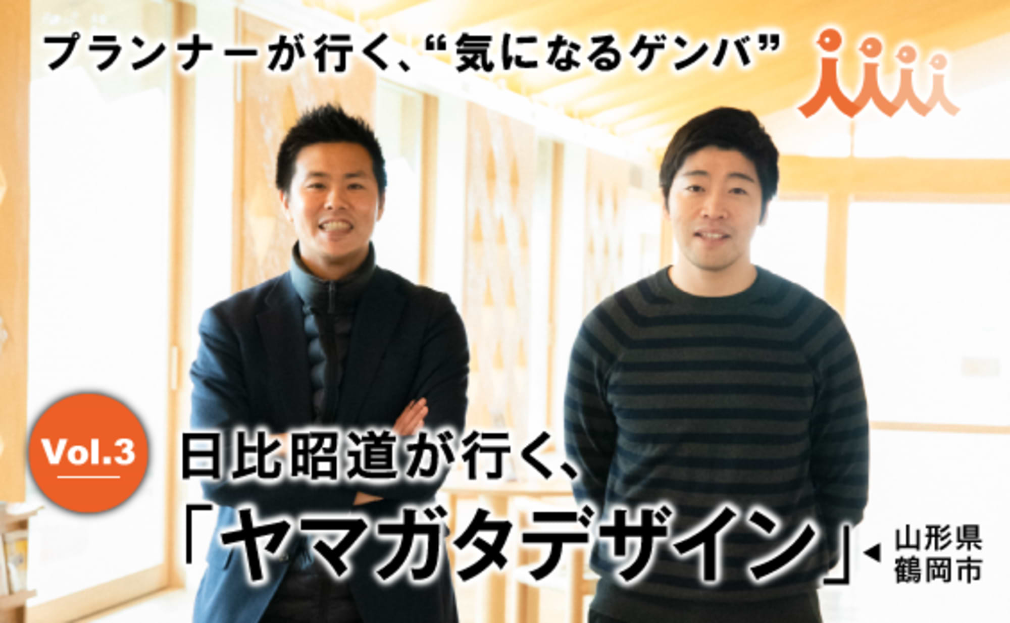 日比昭道が行く、山形県鶴岡市「ヤマガタデザイン」