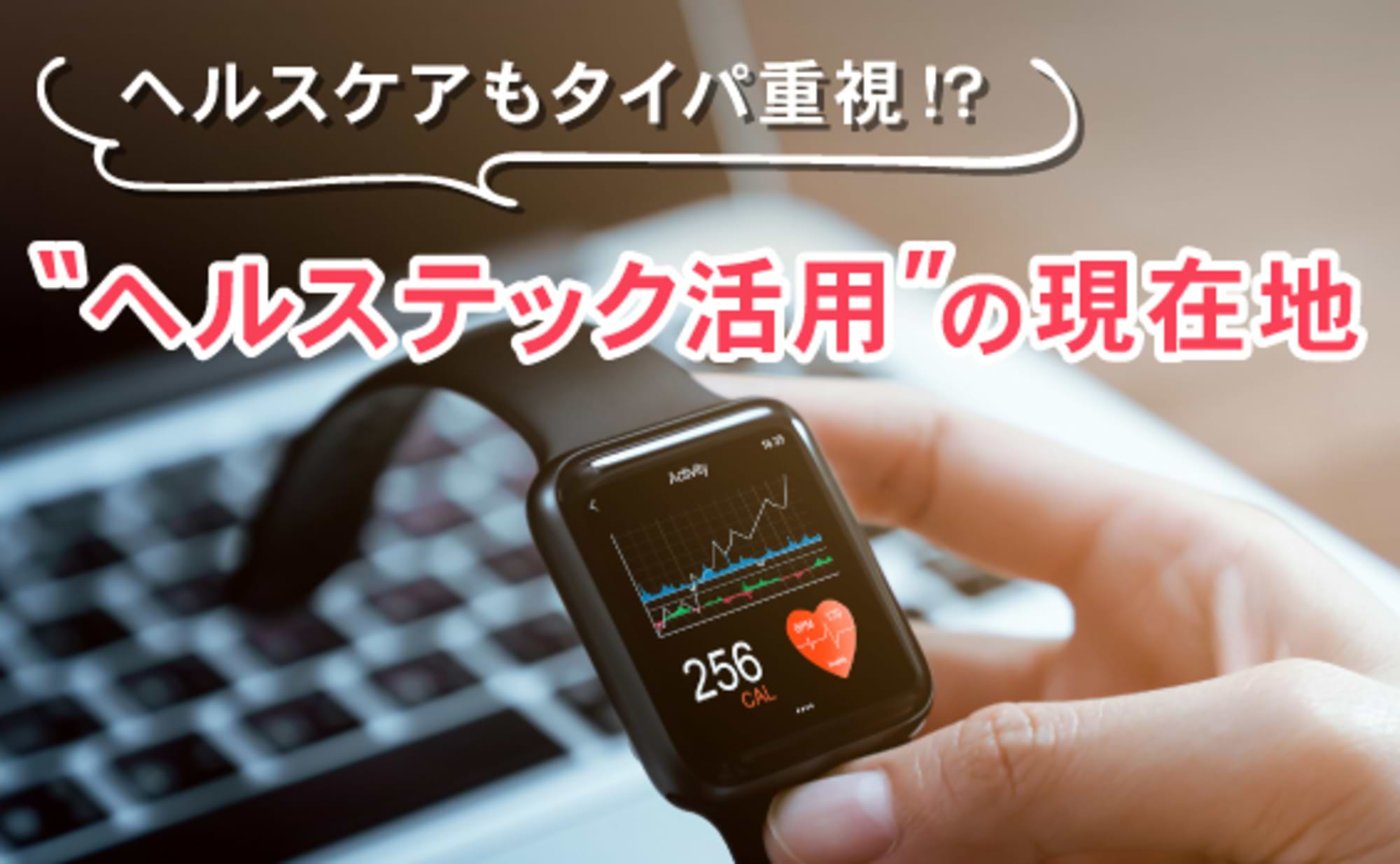 健康意識から読み解く“ヘルステック活用”の現在地