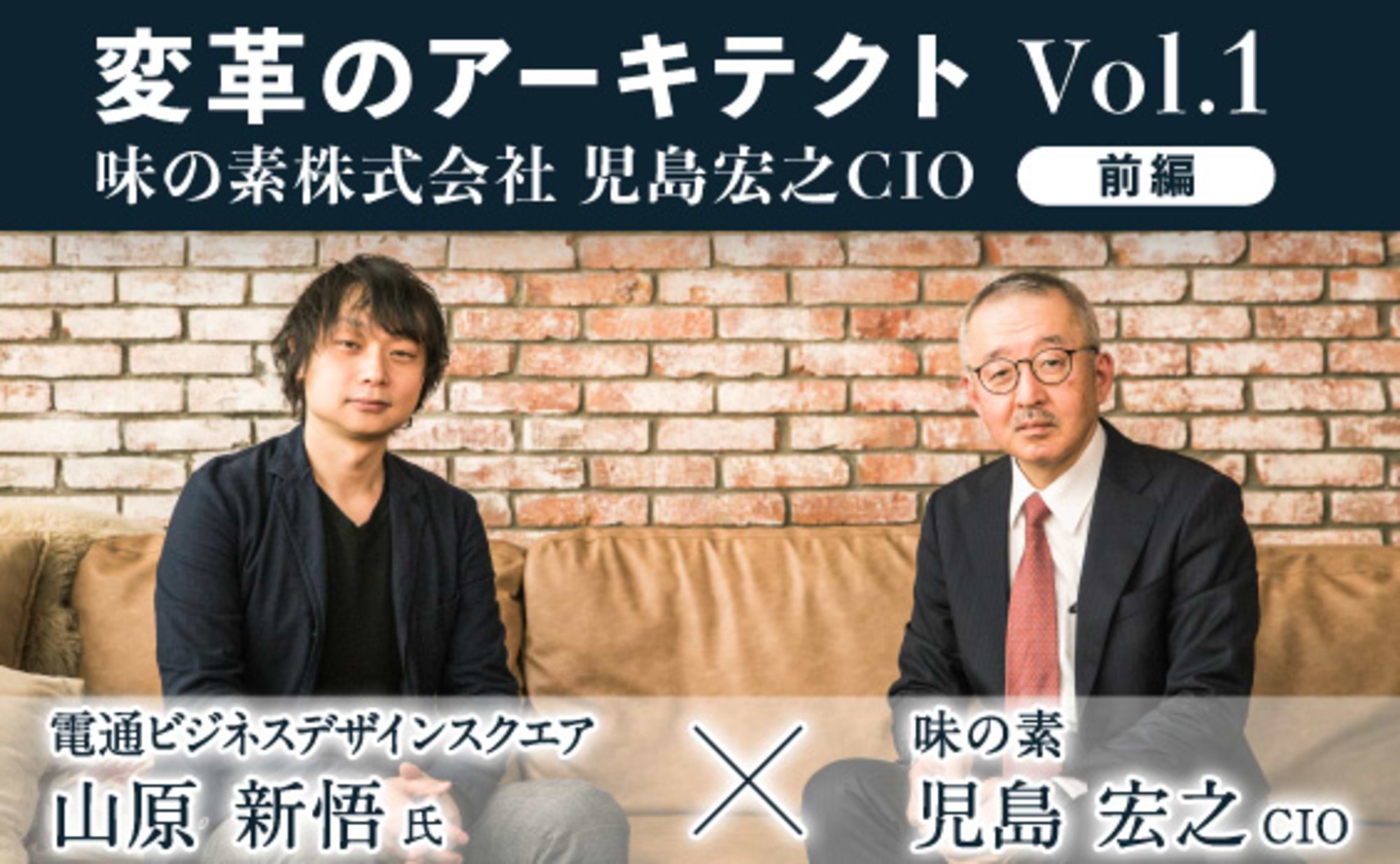変革のアーキテクト
 味の素社 児島宏之CIO【前編】