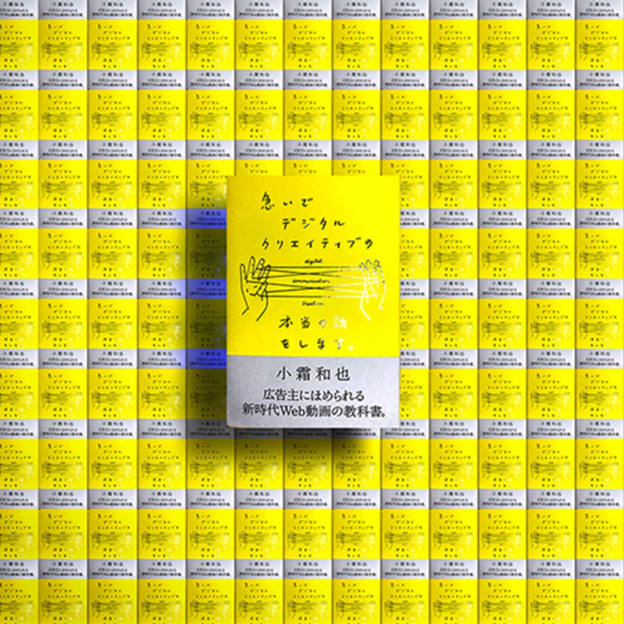 『急いでデジタルクリエイティブの本当の話をします。』