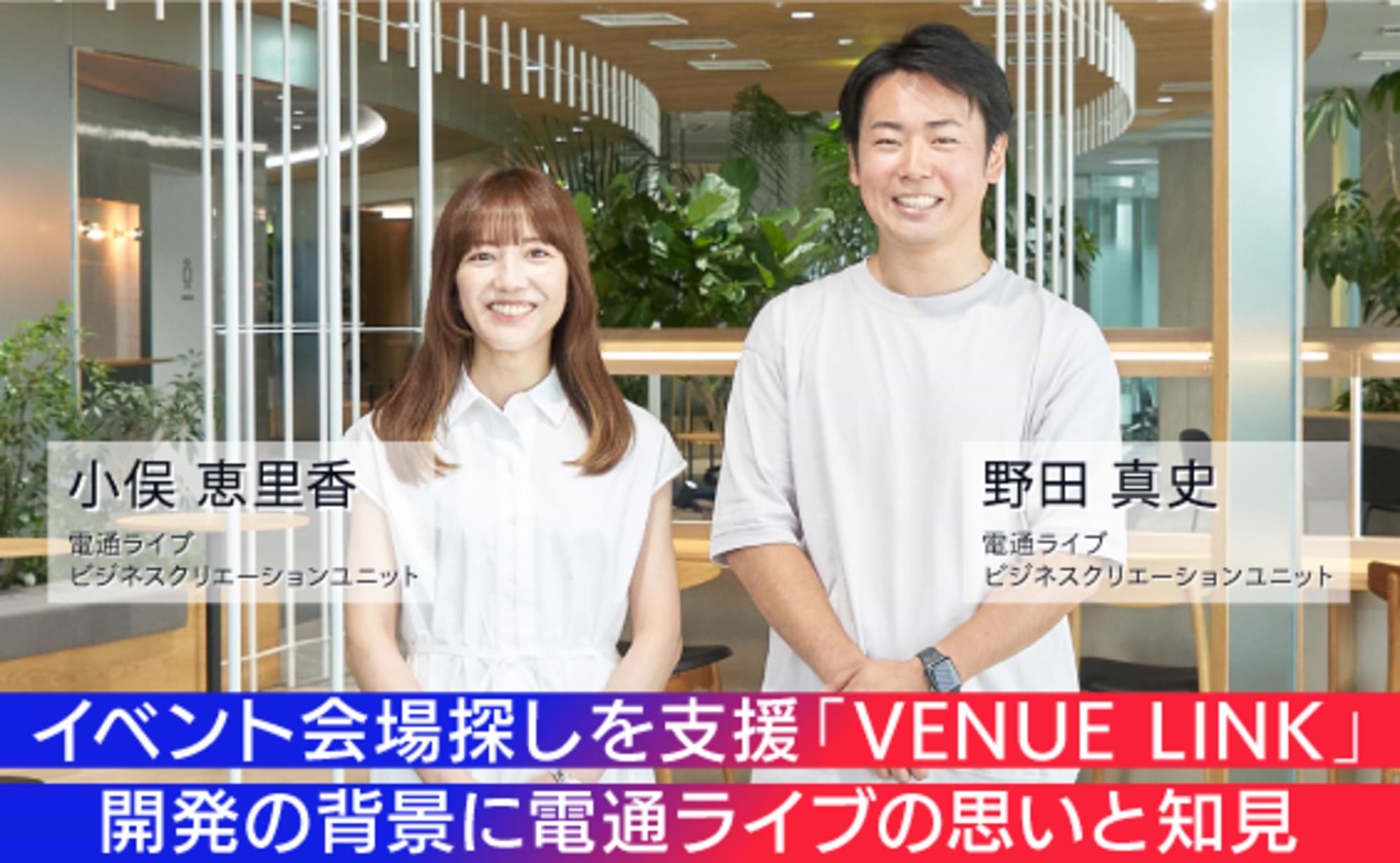 イベント会場探しを支援「VENUE LINK」