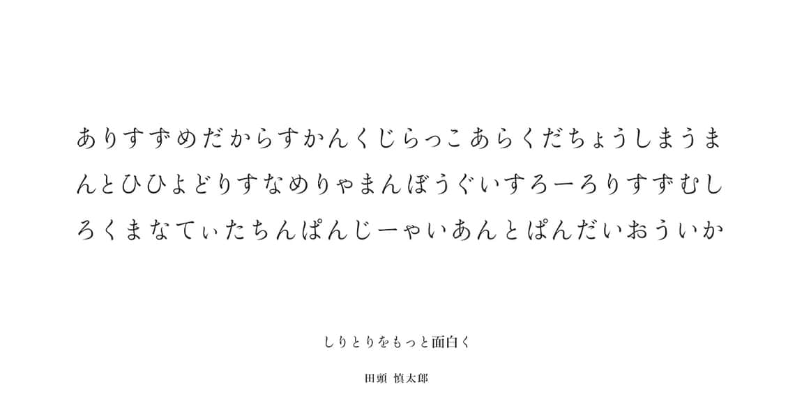 「しりとり」をもっと面白く