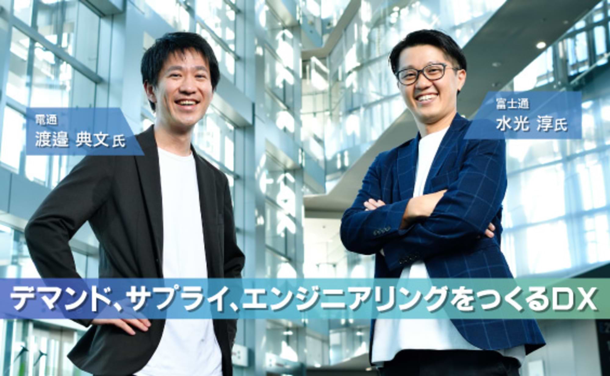 デマンド、サプライ、エンジニアリングをつくるDXとは